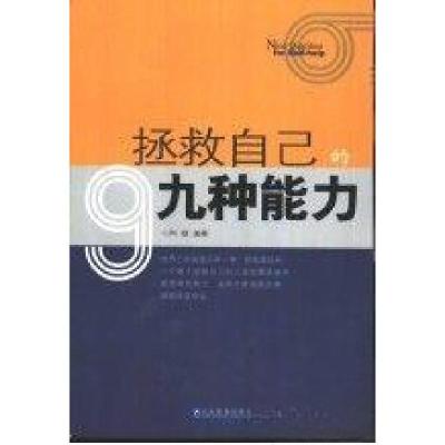 正版新书]拯救自己的9种能力柯顿 编著9787801477514