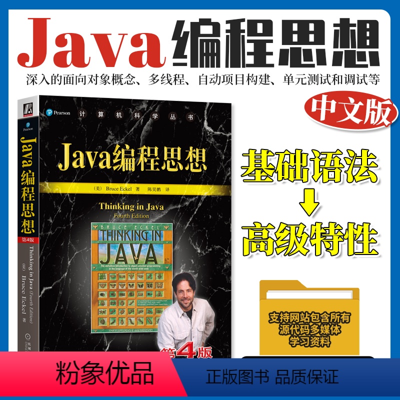 Java编程思想(中文·第4版) [正版]直营Java编程思想 核心技术开发基础高级特性 Effective java