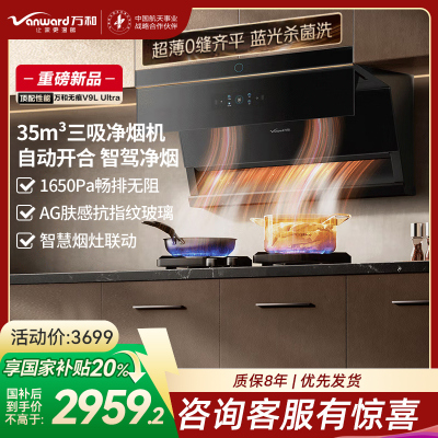 万和(Vanward)[无痕V9LUltra·智驾净烟]顶侧三吸抽排油烟机家用35风量大吸力蓝光杀菌洗三吸净烟机