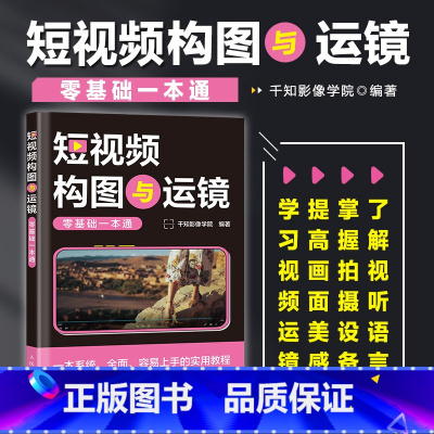 短视频构图与运镜零基础一本通 [正版]短视频构图与运镜零基础一本通 短视频拍摄教程书手机相机摄影技巧短视频构图用光分镜设