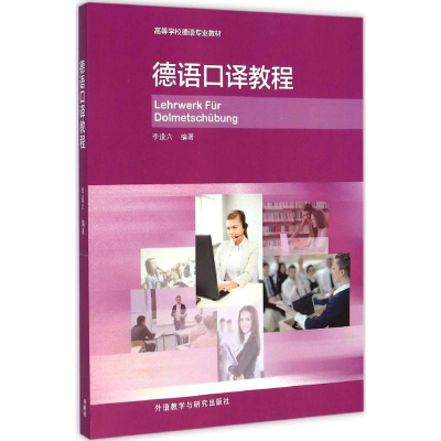 醉染图书德语口译教程9787560060217