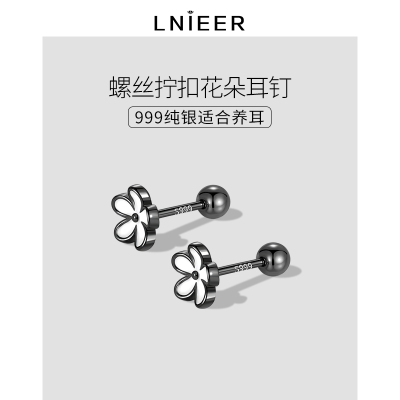 999纯银花朵耳钉女螺丝拧扣小众高级感养耳洞耳环耳骨钉银耳饰送女朋友老婆情人节七夕生日礼物