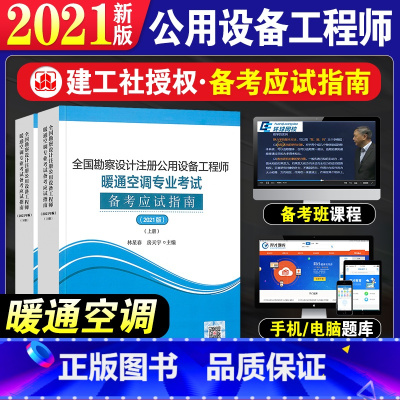 [正版]新版2021年全国勘察设计注册公用设备工程师暖通空调专业考试备考应试指南暖通空调专业考试复习教程考试辅导用书2
