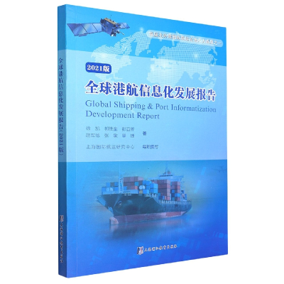 正版新书]全球港航信息化发展报告:2021版徐凯//郭胜童//彭宜蔷/