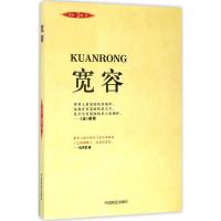 正版新书]宽容沛霖·泓露9787504497765