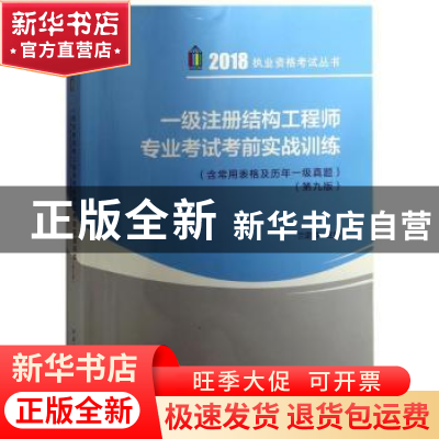 正版 一级注册结构工程师专业考试考前实战训练 兰定筠 中国建筑