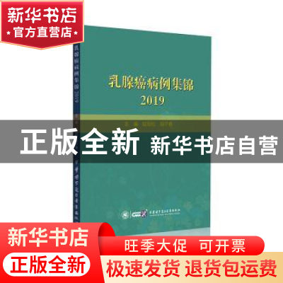 正版 乳腺癌病例集锦2019 陆劲松 中华医学电子音像出版社 978783