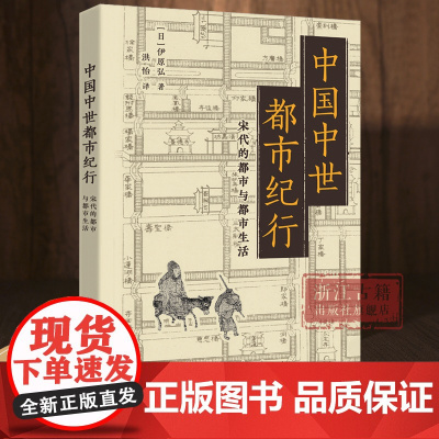 中国中世都市纪行(宋代的都市与都市生活) 全面展现宋代都市的生活百态与独特风貌宋代城市研究入门指南中国古代历史研究 浙江