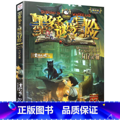 27.九尾灵猫 [正版]单本任选原版墨多多谜境冒险阳光版全套全集迷境秘境冒险探险系列书墨多多的全册第 一季漫画版不可思议