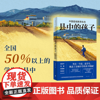 县中的孩子 中国县域教育生态 北大教育学院林小英历时3年,深入6个省份7个县域25所学校,多角度展现中国县域教育生态 世