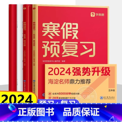 [五年级]学而思寒假预复习 小学通用 [正版]2024学而思寒假预复习一二三四五六年级上册下册语文数学英语人教版寒假衔接