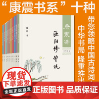 [任选]康震讲书系列 康震讲苏东坡讲诗词经典讲欧阳修曾巩柳宗元诗仙李白王安石三苏李清照韩愈诗圣杜甫品读诗词 中华书局