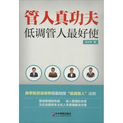 正版新书]管人真功夫:低调管人*好使吴大有9787516407875