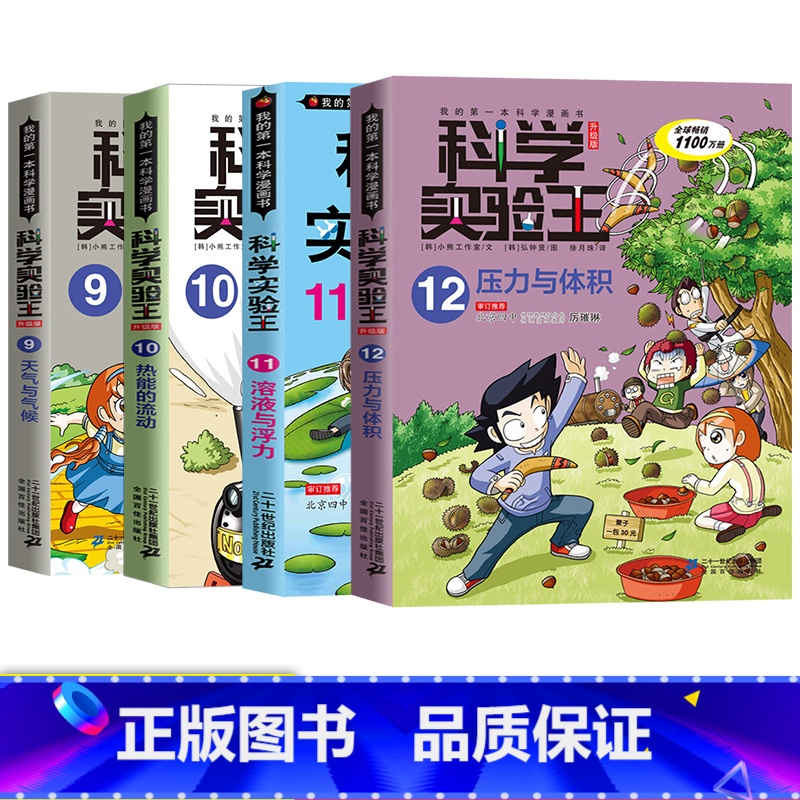 [科学实验王第3辑]第9-12册 [正版]任选科学实验王全套36册漫画书系列升级版我的一本科学漫画书彩图少儿自然百科全书