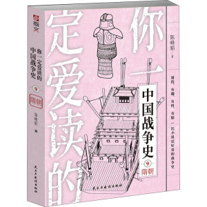 你一定爱读的中国战争史:隋朝