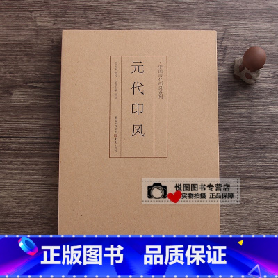 元代印风 [正版]中国历代印风系列中国汉字印谱印章篆刻工具书先秦印风秦代印风汉晋南北朝印风黄牧甫印风赵之谦印风印章印谱印
