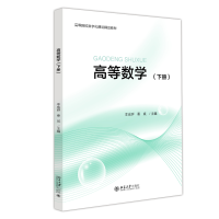 高等数学(下高等院校数字化建设精品教材)