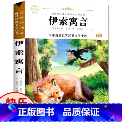 [正版]伊索寓言全集三年级课外书必读经典书目快乐读书吧 小学生一二年级3年级下册无障碍阅读儿童书籍8-9-12岁伊素寓
