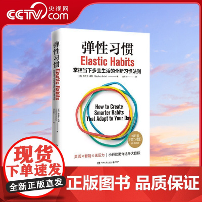 [央视网]弹性习惯 译成21种语言的书 微习惯作者重磅新作 斯蒂芬 盖斯 著 TJ