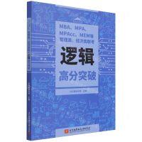 [N]MBAMPAMPAccMEM等管理类经济类联考逻辑高分突破-9787512437388