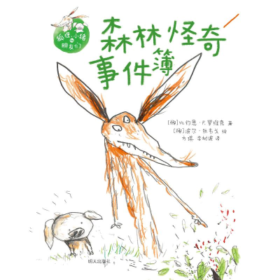 [M]森林怪奇事件簿/狐狸小猪和朋友们-9787570807055
