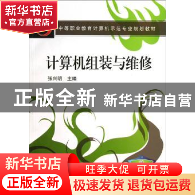 正版 计算机组装与维修 张兴明 机械工业出版社 9787111233589 书