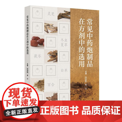常见中药炮制品在方剂中的选用 孙洪胜 高山编 重点介绍中药炮制的起源与发展 中药炮制的目的及对药物的影响等 人民卫生出版
