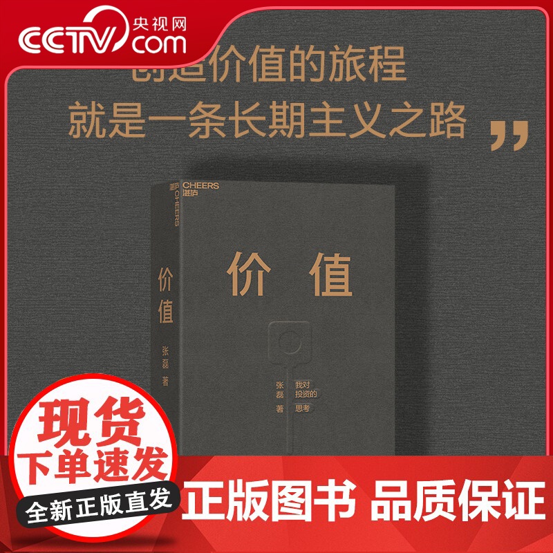 [央视网]价值 我对投资的思考 高瓴创始人兼执行官张磊 价值投资实战手册 管理学投资理财书籍书排行榜 SS