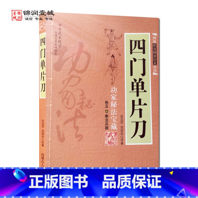 [正版]四门单片刀 范克平 译著 内蒙古人民出版社 功家秘法宝藏卷5拳法兵器