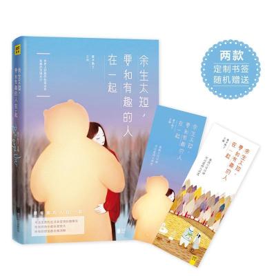 正版新书]余生太短要和有趣的人在一起麦子熟了9787550298187