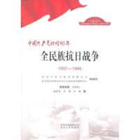正版新书]1937-1945-全民族抗日战争-中国共产党辉煌90年武国友9