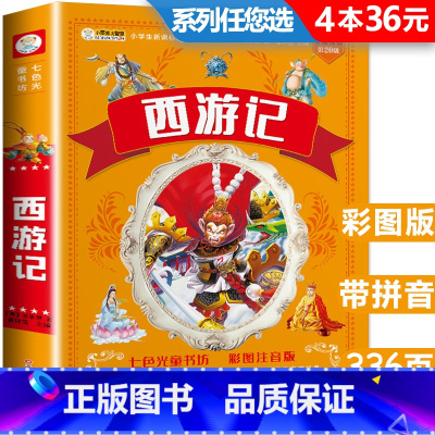 [正版]西游记注音版小学生儿童版青少年版少儿阅读带拼音版白话文完整版一年级二三年级小学课外书必读四大名著现代文幼儿绘本