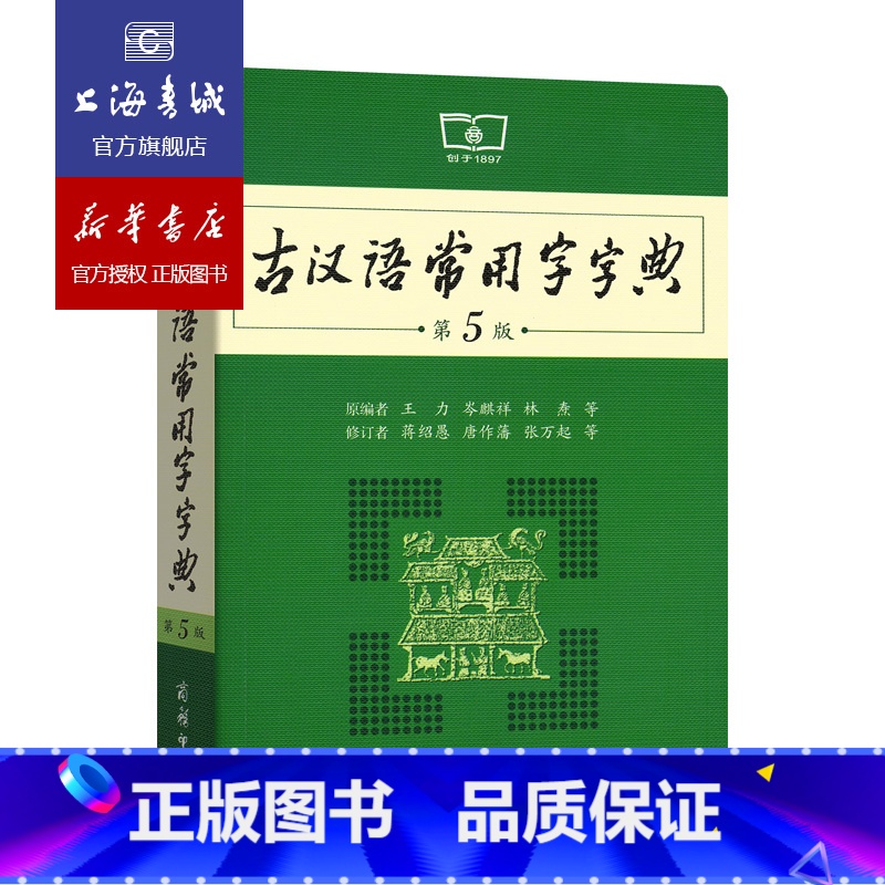 古汉语常用字字典(第5版) [正版]商务社古汉语常用字字典 第5版 商务印书馆 版古汉语工具书字典 古汉语语文学习常用功