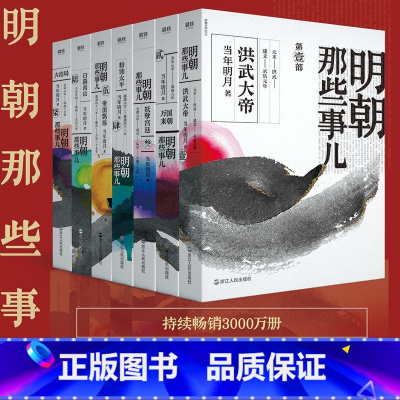 [正版]送7张书签明朝那些事儿 全套共7册套装 当年明月 历史知识读物小说 万历十五年 磨铁图书 明朝的那些事第二