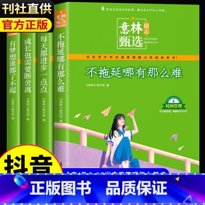 [全4册]意林励志甄选系列 [正版]意林励志甄选版全套4册中小学生自我管理成长故事励志书初中高中作文素材备考2024意林