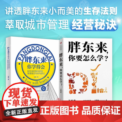 胖东来你要怎么学+胖东来你学的会(套装2册)刘杨等 著 管理 胖东来管理 小而美 商超运营管理经验 中信书店