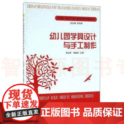 幼儿园学具设计与手工制作 幼师培训资源库 幼儿教师指导管理幼儿教育教学用书 幼儿园教师用书 指南背景下幼儿教师教学实践指