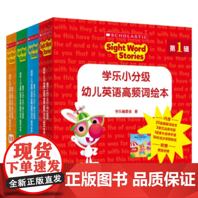 学乐小分级 幼儿英语高频词绘本全4辑掌握英语入门100个视觉词配趣味练习册巩固单词识记附赠家长手册中福会正版童书