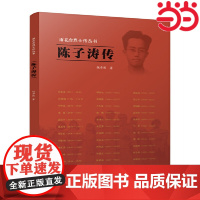 陈子涛传(雨花台烈士传丛书) v 江苏人民出版社 正版书籍
