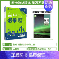 [高二物理]选择性必修第二册人教 高中通用 [正版]2025高中数学物理化学生物必修一人教版必修12RJ必修二三狂k重点
