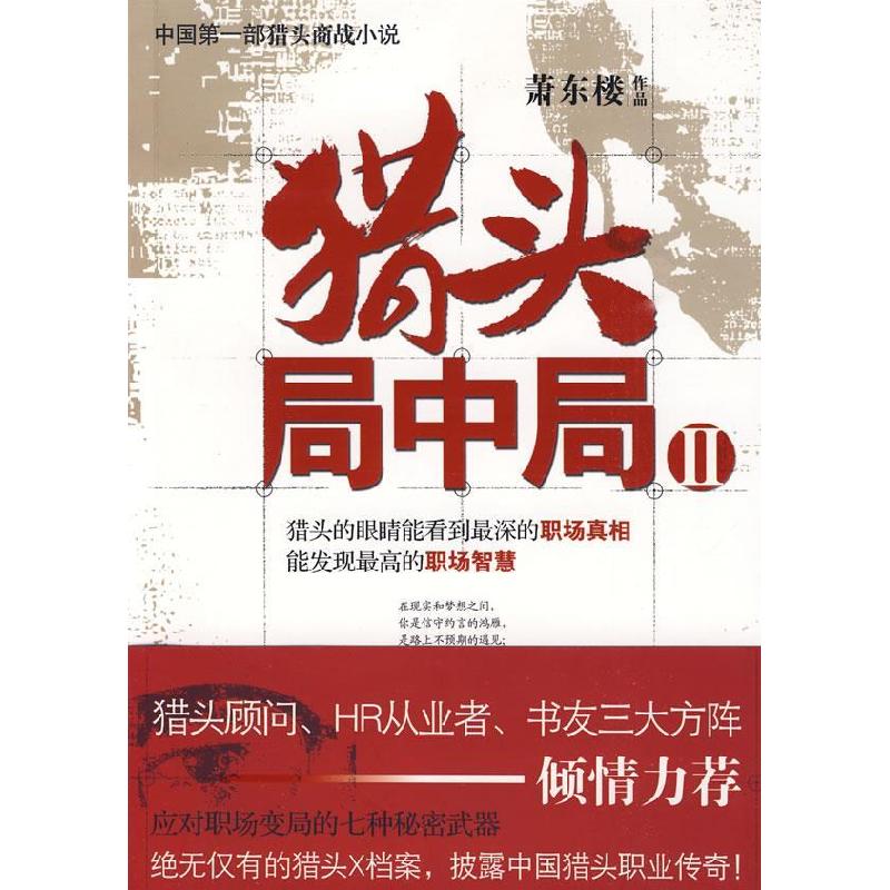 正版新书]猎头局中局2萧东楼9787301157787