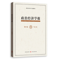 醉染图书政治经济学报(6卷)9787543074