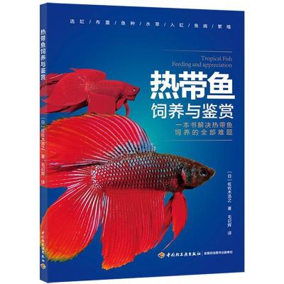 正版新书]热带鱼饲养与鉴赏佐佐木浩之 著;毛识辉 译9787518424