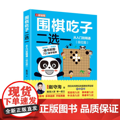 围棋吃子二选一从入门到精通 级位篇 赵守洵 人民邮电出版社 正版书籍