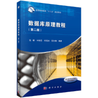 醉染图书数据库原理教程(第二版)9787030568144