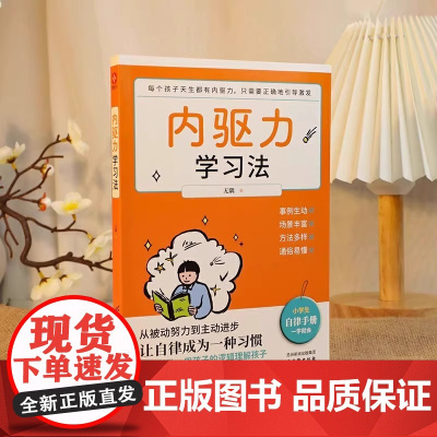 内驱力学习法:孩子不自律是本能,父母引导他自律是本事。帮孩子找到成功按钮∶自驱自律!充分发挥其潜能!