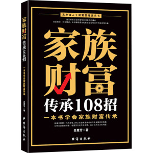 家族财富传承108招 一本书学会家族财富传承