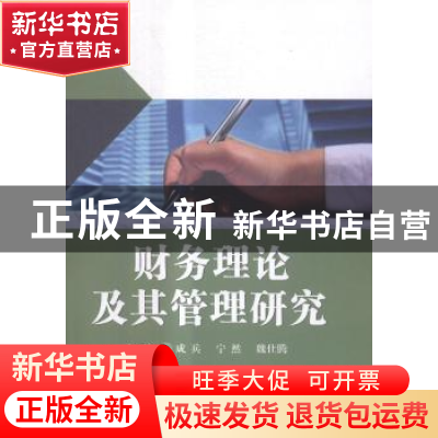 正版 财务理论及其管理研究 成兵,宁然,魏仕腾主编 中国商业出