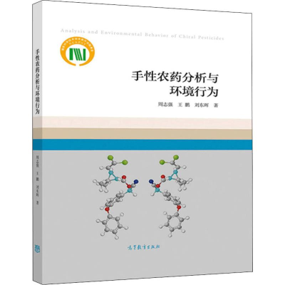 [M]手性农药分析与环境行为 周志强,王鹏,刘东晖 著 -9787040518542