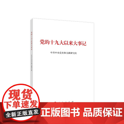 [央视网]党的十九大以来大事记(大字本) 中共中央党史和文献研究院 人民出版社